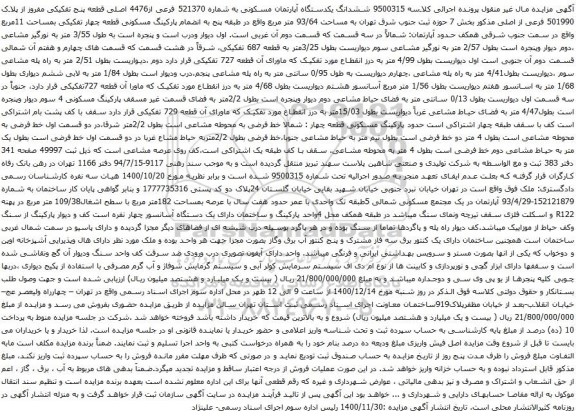 آگهی مزایده ششدانگ یکدستگاه آپارتمان مسکونی به شماره 521370 فرعی از4476 اصلی