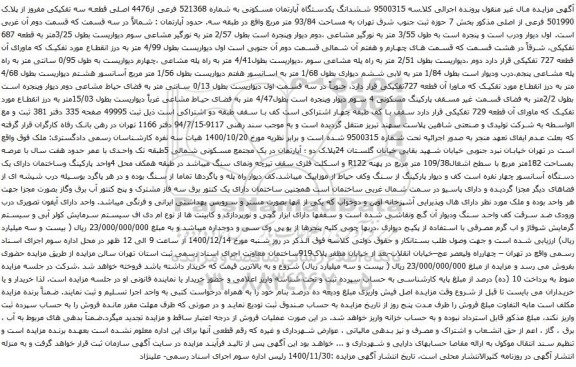 آگهی مزایده ششدانگ یکدستگاه آپارتمان مسکونی به شماره 521368 فرعی از4476 اصلی