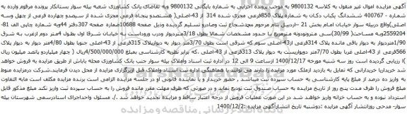 آگهی مزایده ششدانگ یکباب دکان به شماره پلاک 850فرعی