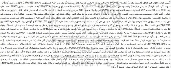 آگهی مزایده ششدانگ یک باب خانه مسکونی به پلاک 2870/855