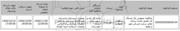 مناقصه عمومی یک مرحله ای تکمیل اماده سازی معابر سایت مسکن مهر شطیط