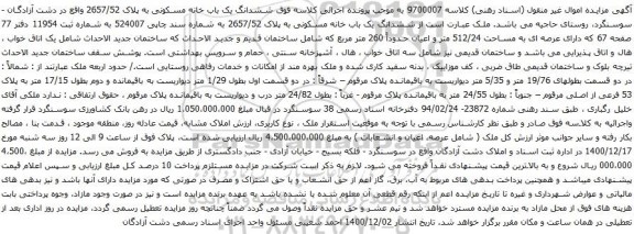 آگهی مزایده ششدانگ یک باب خانه مسکونی به پلاک 2657/52