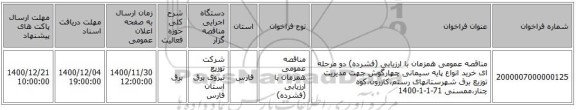 مناقصه عمومی همزمان با ارزیابی (فشرده) دو مرحله ای خرید انواع پایه سیمانی چهارگوش جهت مدیریت توزیع برق شهرستانهای رستم،کازرون،کوه چنار،ممسنی 71-1-1-1400