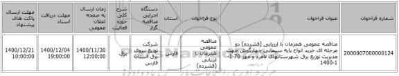 مناقصه عمومی همزمان با ارزیابی (فشرده) دو مرحله ای خرید انواع پایه سیمانی چهارگوش جهت مدیریت توزیع برق شهرستانهای لامرد و مهر 70-1-1-1400