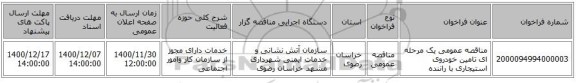 مناقصه عمومی یک مرحله ای تامین خودروی استیجاری با راننده 