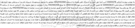 آگهی مزایده حق امتیاز و اشتراک تلفن همراه به شماره 09124402060 