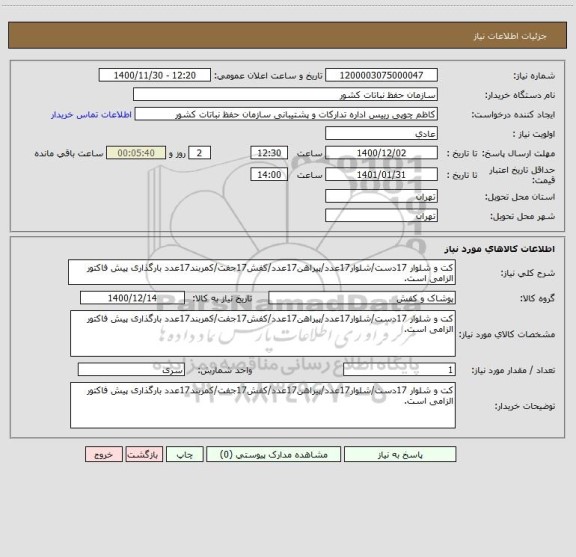 استعلام کت و شلوار 17دست/شلوار17عدد/پیراهن17عدد/کفش17جفت/کمربند17عدد بارگذاری پیش فاکتور الزامی است.