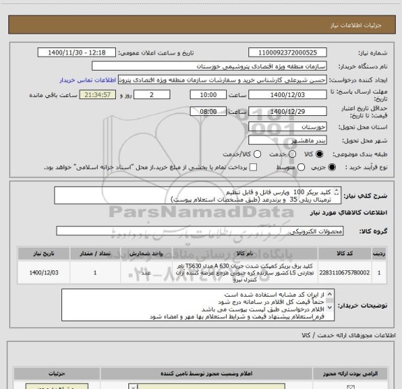 استعلام کلید بریکر 100  وپارس فانل و قابل تنظیم
ترمینال ریلی 35  و برندرعد (طبق مشخصات استعلام پیوست)
پریز ارت دار روکار و برند مهسان مغزی سرامیکی