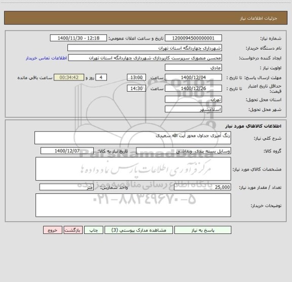 استعلام رنگ آمیزی جداول محور آیت الله سعیدی