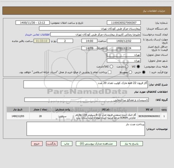 استعلام گاز فریون 22 فقط مارک کولیب تعداد 20 عدد