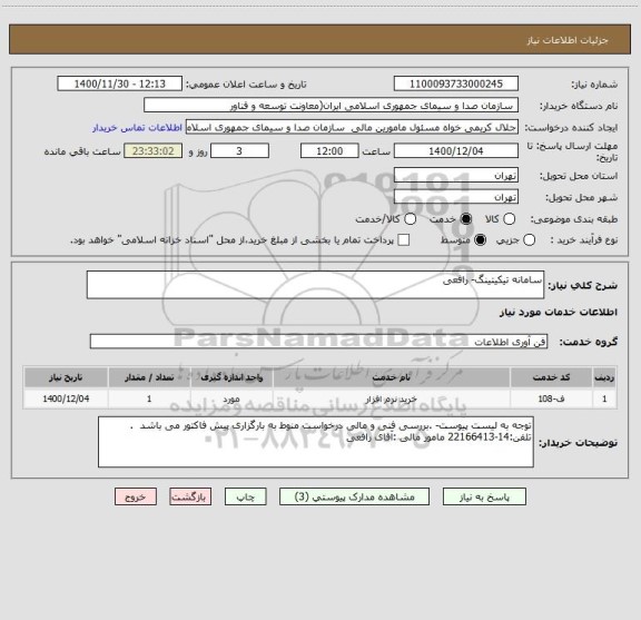 استعلام سامانه تیکیتینگ- رافعی