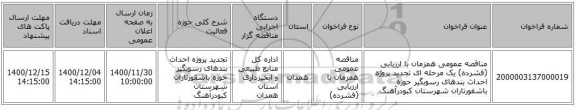 مناقصه عمومی همزمان با ارزیابی (فشرده) یک مرحله ای تجدید پروژه احداث بندهای رسوبگیر حوزه باشقورتاران شهرستان کبودرآهنگ