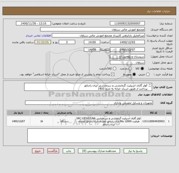 استعلام کولر گازی اسپلیت گرمایشی و سرمایشی ایران رادیاتور
پرداخت از طریق اسناد خزانه به تاریخ 1403
شماره تماس 09153470067 آقای بارانزهی