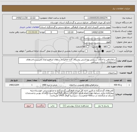 استعلام ساماندهی و احداث سرویس بهداشتی روستای کارتا امام زاده سلطان ابراهیم ایذه تامینزیرساخت های مجتمع های خدمات بین راهی