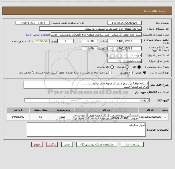 استعلام استوانه ترافیکی با پیچ و روپلاک مربوط طبق درخواست .....
ایران کد مشابه است