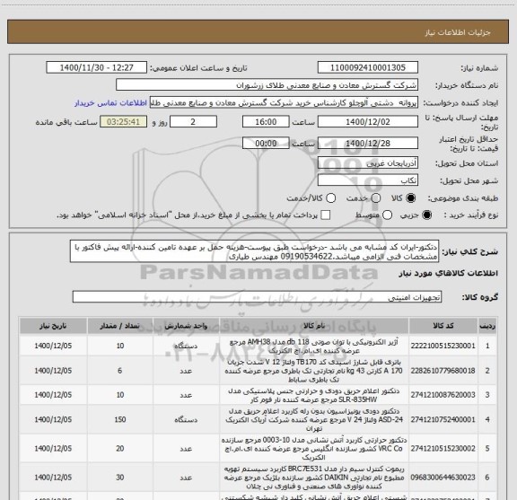 استعلام دتکتور-ایران کد مشابه می باشد -درخواست طبق پیوست-هزینه حمل بر عهده تامین کننده-ارائه پیش فاکتور با مشخصات فنی الزامی میباشد.09190534622 مهندس طیاری
