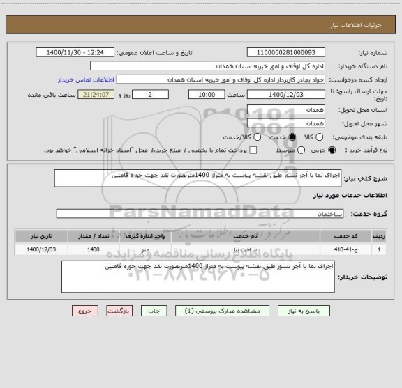 استعلام اجرای نما با آجر نسوز طبق نقشه پیوست به متراژ 1400متربصورت نقد جهت حوزه فامنین