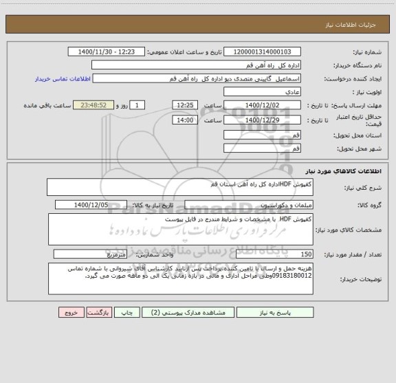 استعلام کفپوش HDFاداره کل راه آهن استان قم