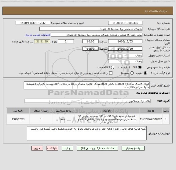 استعلام لیوان کاغذی در اندازه 1800ده کارتن 2000عددی+نایلون مشکی زباله درجه170*30دویست کیلوگرم+شیشه شوی مرغوب180عدد.