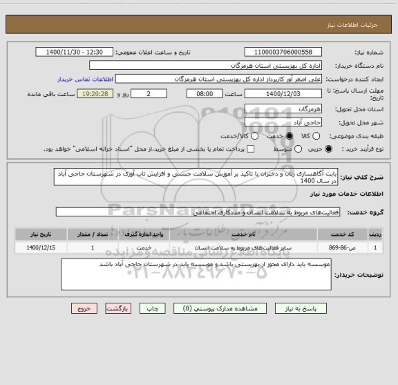 استعلام بابت آگاهسازی زنان و دختران با تاکید بر آموزش سلامت جنسی و افزایش تاب آوری در شهرستان حاجی آباد در سال 1400