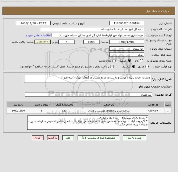 استعلام عملیات اجرایی پروژه مرمت و بازسازی جاده عشایری گلالک،آبرزک (ابنیه فنی) 