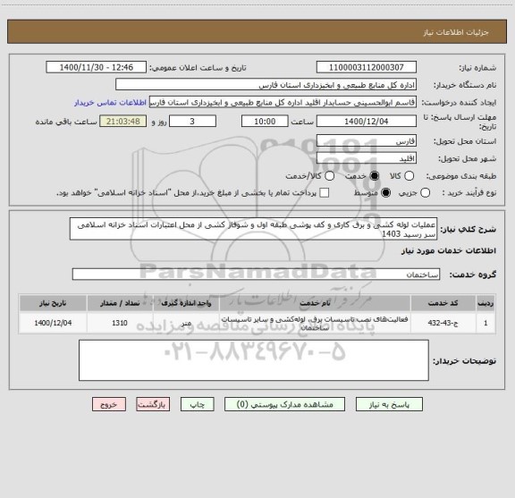 استعلام عملیات لوله کشی و برق کاری و کف پوشی طبقه اول و شوفاژ کشی از محل اعتبارات اسناد خزانه اسلامی سر رسید 1403