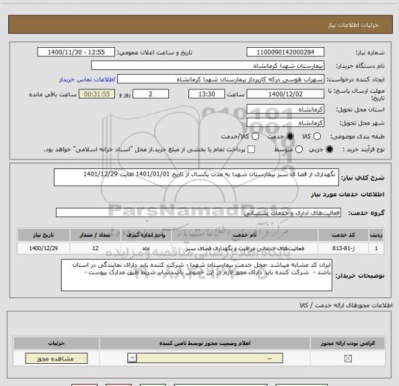 استعلام  نگهداری از فضا ی سبز بیمارستان شهدا به مدت یکسال از تاریخ 1401/01/01 لغایت 1401/12/29
