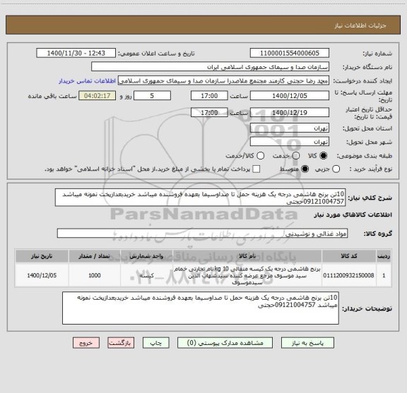 استعلام 10تن برنج هاشمی درجه یک هزینه حمل تا صداوسیما بعهده فروشنده میباشد خریدبعدازپخت نمونه میباشد 09121004757حجتی 