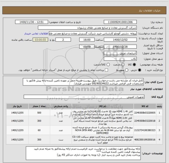 استعلام کابل-ایران کد مشابه می باشد-درخواست طبق پیوست-هزینه حمل بر عهده تامین کننده-ارائه پیش فاکتور با مشخصات فنی الزامی میباشد.09190534622 مهندس طیاری