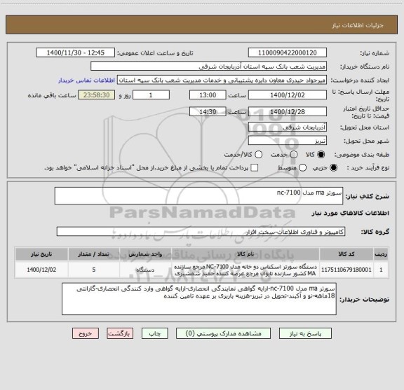 استعلام سورتر ma مدل nc-7100