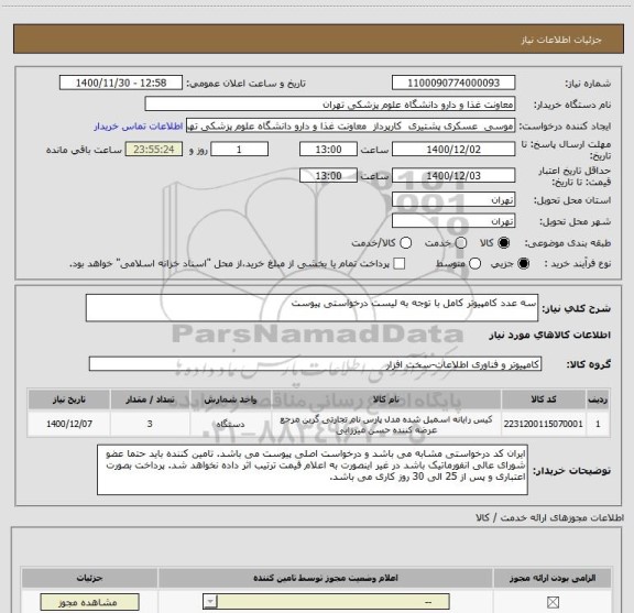 استعلام سه عدد کامپیوتر کامل با توجه به لیست درخواستی پیوست