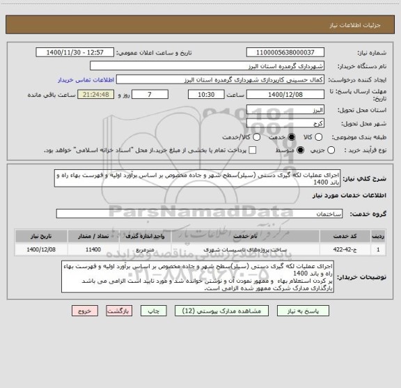 استعلام اجرای عملیات لکه گیری دستی (سیلر)سطح شهر و جاده مخصوص بر اساس برآورد اولیه و فهرست بهاء راه و باند 1400