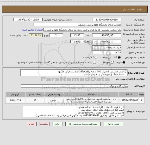 استعلام فرش ماشینی 6 متری 700 شانه تراکم 2550 فقط برند فرش مشهد 
انتخاب رنگ و طرح فرش با  خریدار میباشد
کالا ارجینال 
ایران کد مشابه میباشد