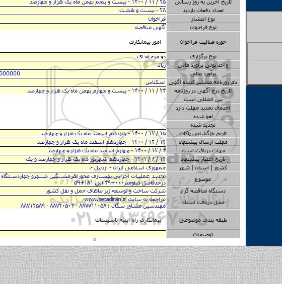 تجدید عملیات اجرایی بهسازی محوراهرمشگین شهرو چهاردستگاه تقاطع واقع درحدفاصل کیلومتر۰۰۰+۴۹ الی ۱۸۱+۵۹