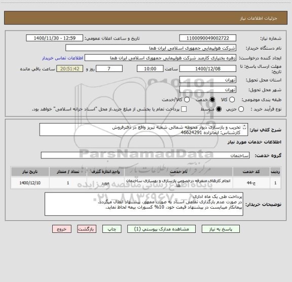 استعلام تخریب و بازسازی دیوار محوطه شمالی شعبه تبریز واقع در دفترفروش
کارشناس: ایمانزاده 46624291
