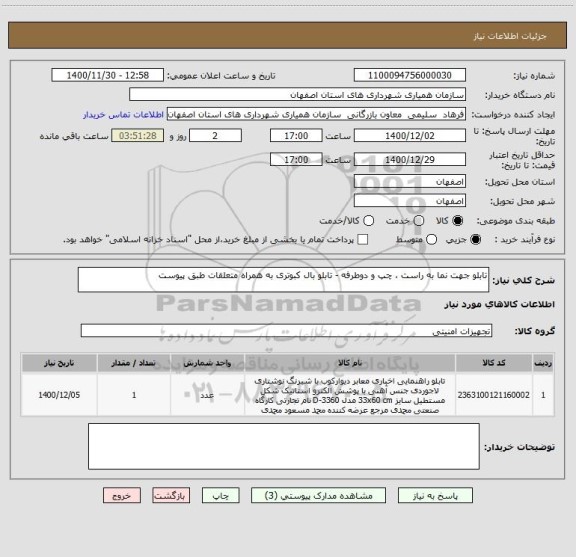 استعلام تابلو جهت نما به راست ، چپ و دوطرفه - تابلو بال کبوتری به همراه متعلقات طبق پیوست