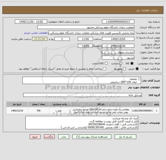 استعلام ملحفه
ابعاد 150*250 سانتیمتر
جنس ترگال کجراه PMT
دوردوزی شده
همراه باچاپ آرم اورژانس(چاپ اورینت)
سفید
باروبالشتی آرم دارلبه برگردان ابعاد 50*70