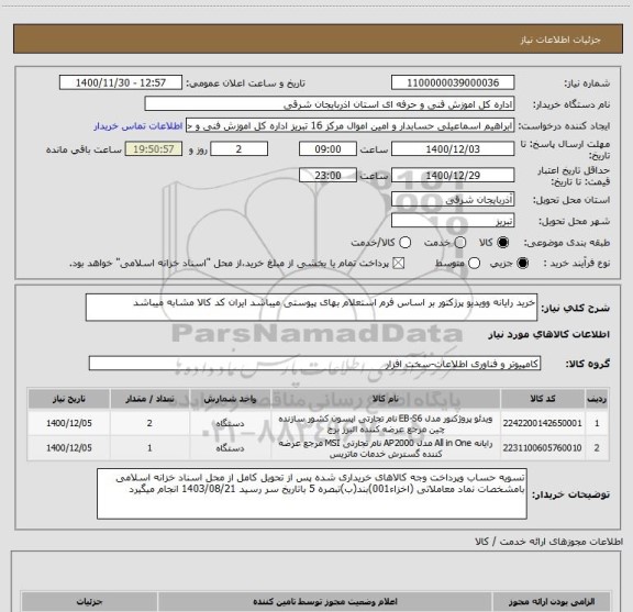 استعلام خرید رایانه وویدیو پرژکتور بر اساس فرم استعلام بهای پیوستی میباشد ایران کد کالا مشابه میباشد 