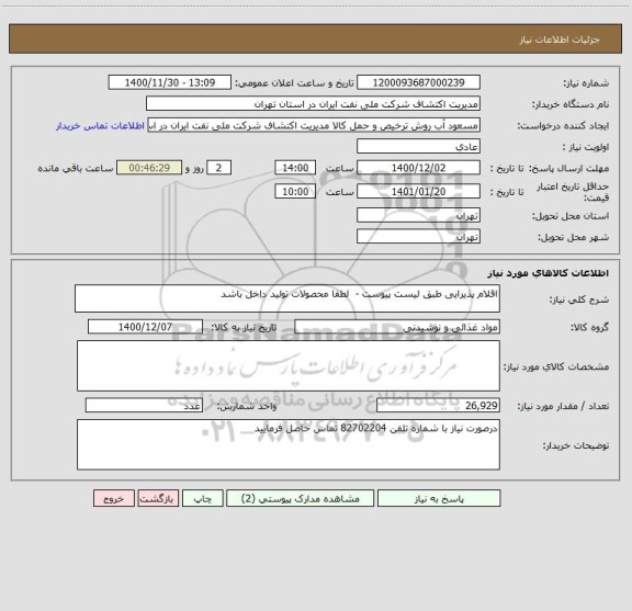 استعلام اقلام پذیرایی طبق لیست پیوست -  لطفا محصولات تولید داخل باشد