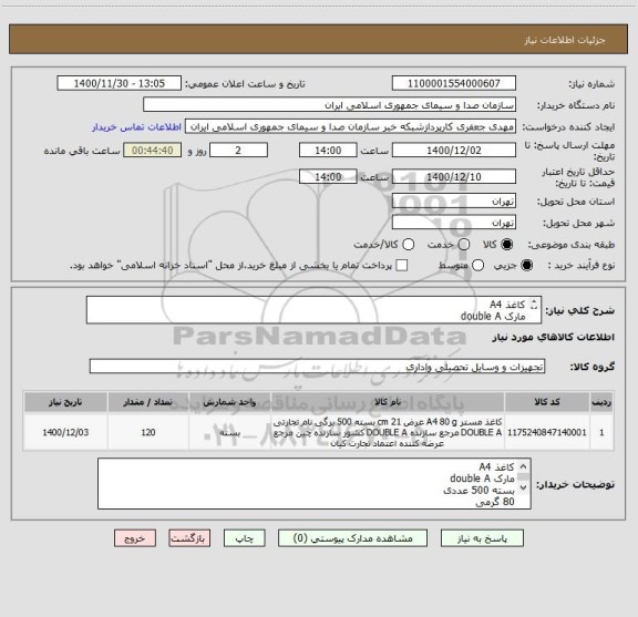 استعلام کاغذ A4 
مارک double A
بسته 500 عددی
80 گرمی
120 بسته
کارشناس هماهنگی 09124362623