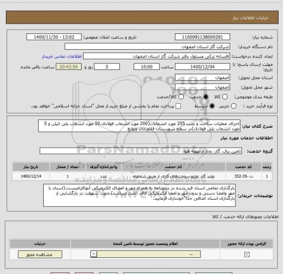 استعلام اجرای عملیات ساخت و نصب 255 مورد انشعابات(200 مورد انشعاب فولادی،50 مورد انشعاب پلی اتیلن و 5 مورد انشعاب پلی فولادی)در سطح شهرستان فلاورجان وتوابع