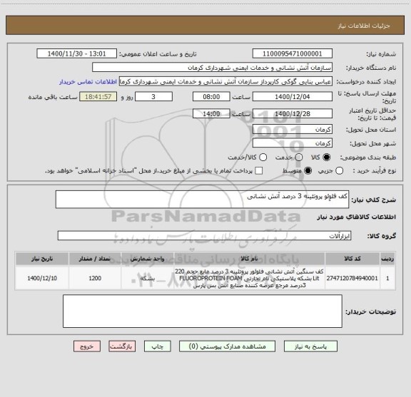 استعلام کف فلوِئو پروتئینه 3 درصد آتش نشانی
