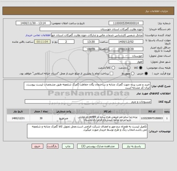 استعلام خرید و نصب پرده جهت گمرک چذابه و ساختمان یگان حفاظت گمرک شلمچه طبق مشخصات لیست پیوست. 
ایران کد مشابه است