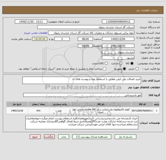 استعلام خرید اتصالات پلی اتیلن مطابق با استعلام بهاء و پیوست های ان
