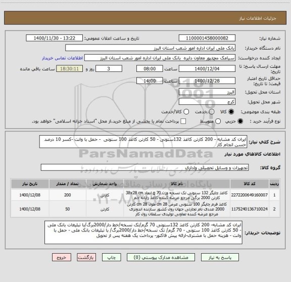 استعلام ایران کد مشابه - 200 کارتن کاغذ 132ستونی - 50 کارتن کاغذ 100 ستونی  - حمل با وانت -کسر 10 درصد حسن انجام کار 