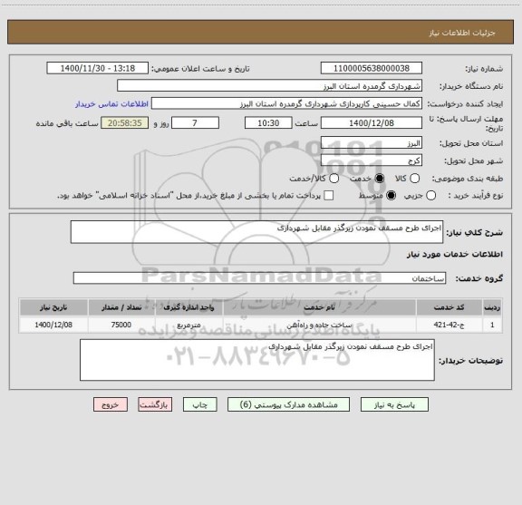 استعلام اجرای طرح مسقف نمودن زیرگذر مقابل شهرداری