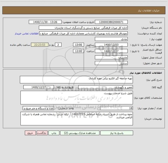 استعلام تهیه صاعقه گیر الکترو نیکی موزه کلبادی
