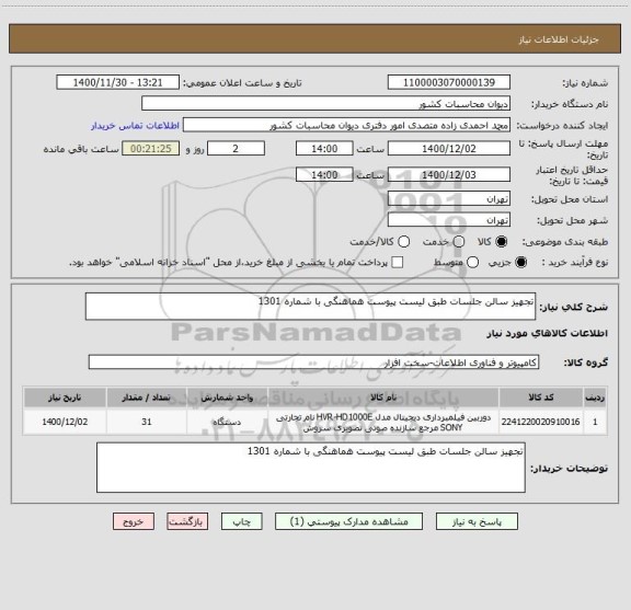 استعلام تجهیز سالن جلسات طبق لیست پیوست هماهنگی با شماره 1301