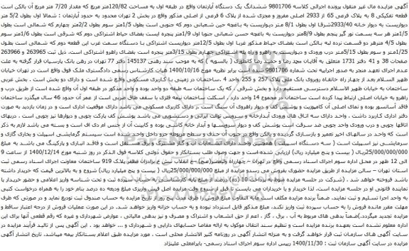 آگهی مزایده ششدانگ یک دستگاه آپارتمان واقع در طبقه اول به مساحت 120/82متر مربع