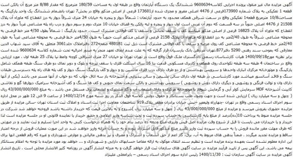 آگهی مزایده ششدانگ یک دستگاه آپارتمان واقع در طبقه اول به مساحت 180/59 مترمربع